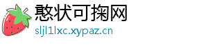 憨状可掬网